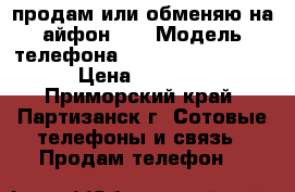 продам или обменяю на айфон 4s › Модель телефона ­ Microsoft 640xl › Цена ­ 9 000 - Приморский край, Партизанск г. Сотовые телефоны и связь » Продам телефон   